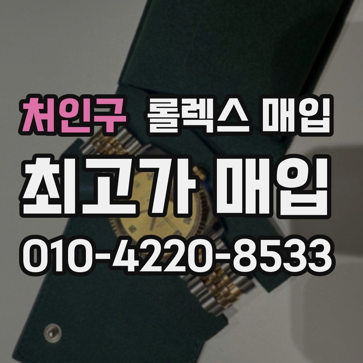처인구 롤렉스 매입 유리 교체로 가격이 떨어질까
