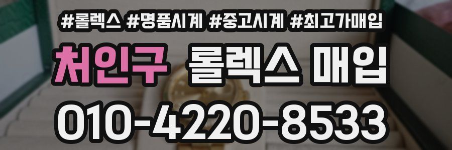 처인구 롤렉스 매입