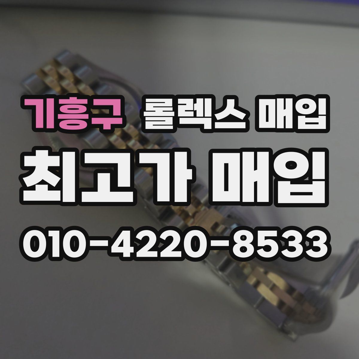기흥구 롤렉스 매입