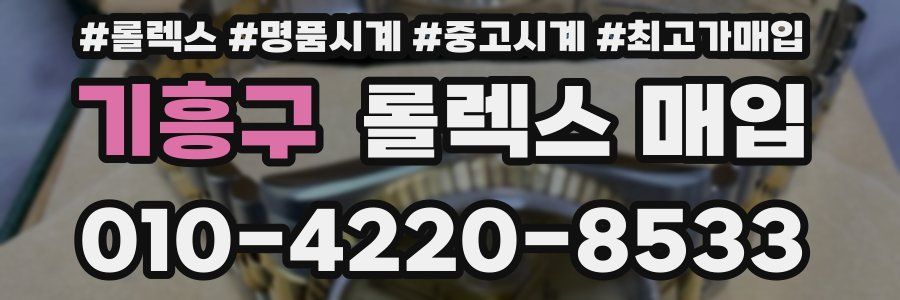 기흥구 롤렉스 매입