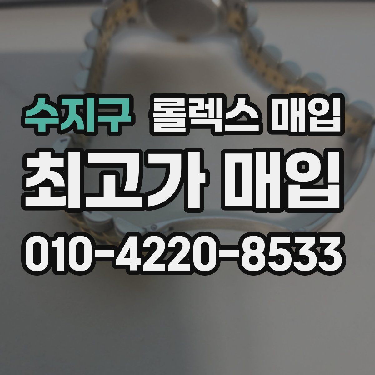 수지구 롤렉스 매입 31 36 41 사이즈별 시세 차이