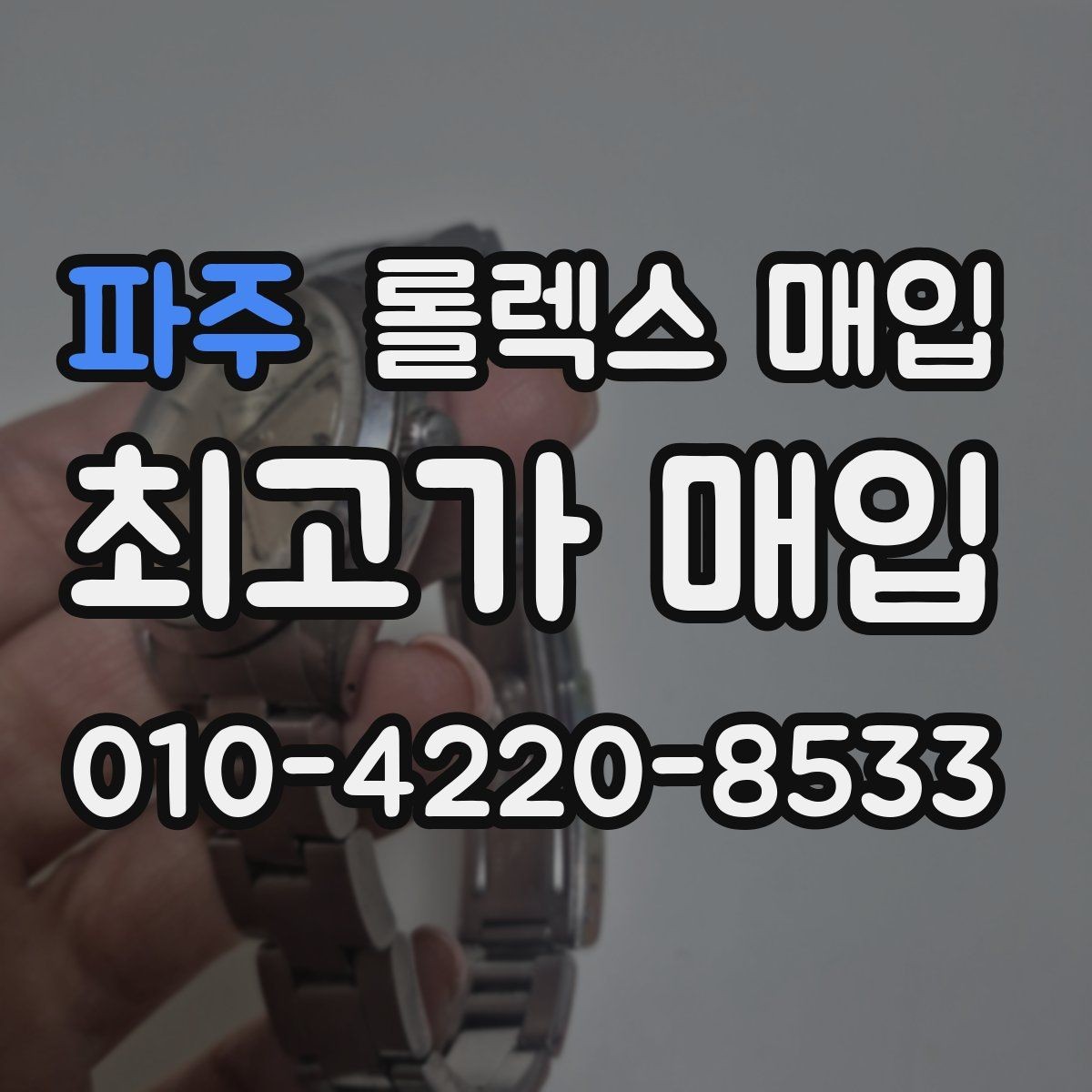 파주 롤렉스 매입 구매 영수증이 있으면 도움이 될까
