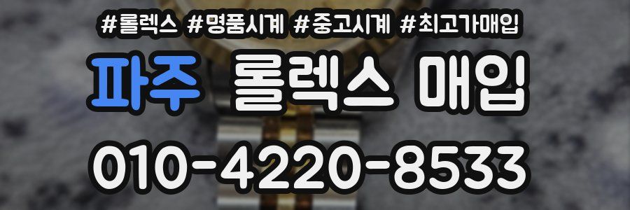 파주 롤렉스 매입