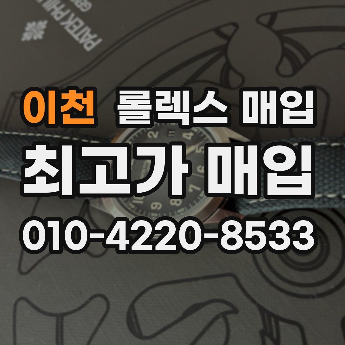 이천 롤렉스 매입 인기 모델 시세 흐름 읽는 방법
