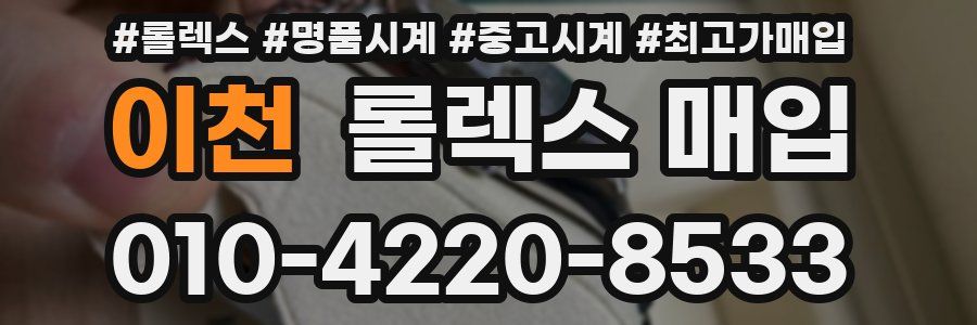 이천 롤렉스 매입