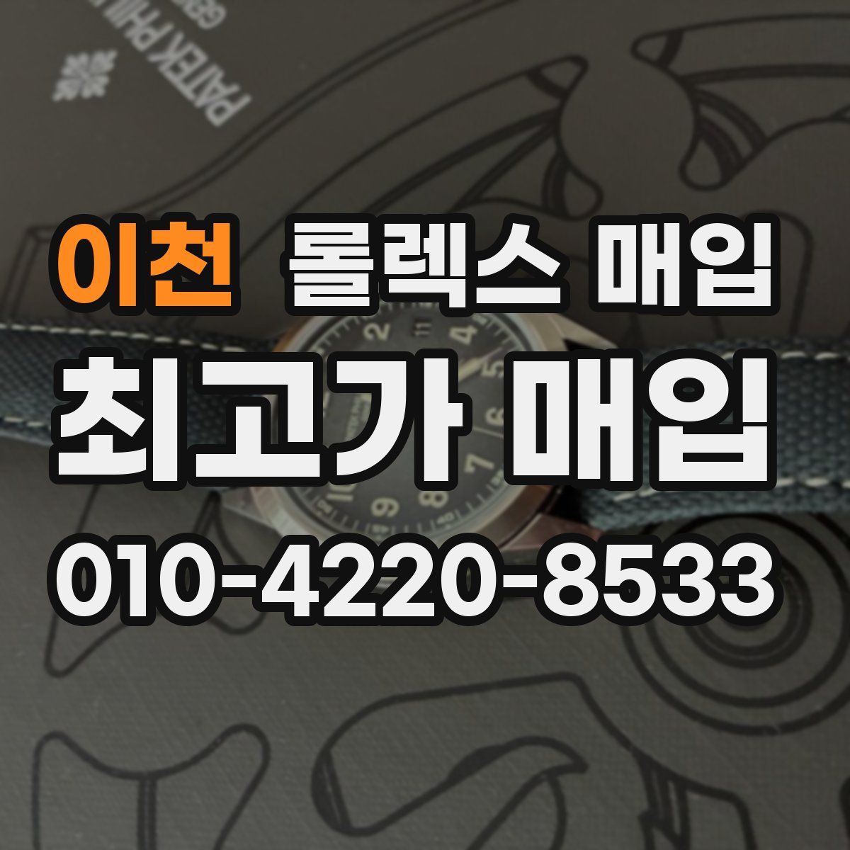 이천 롤렉스 매입