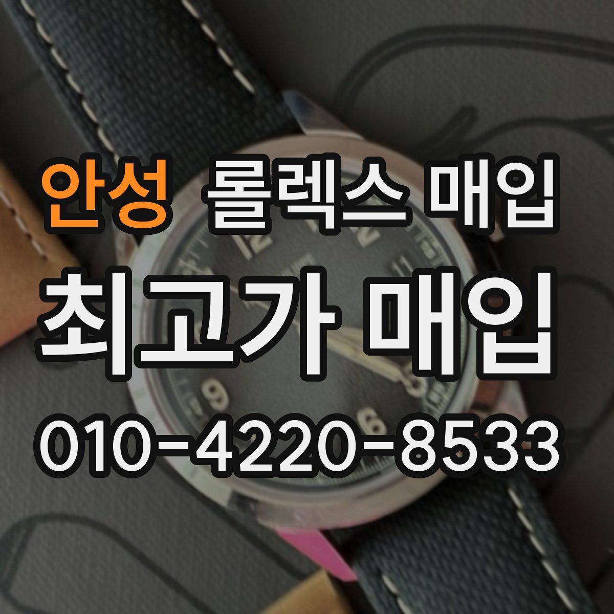 안성 롤렉스 매입