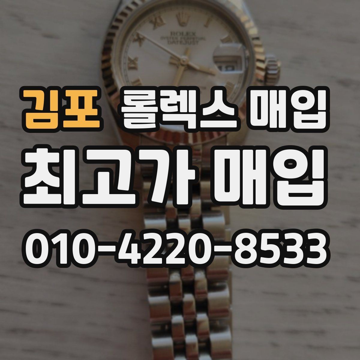 김포 롤렉스 매입 사제 다이아 세팅 제품은 가능할까