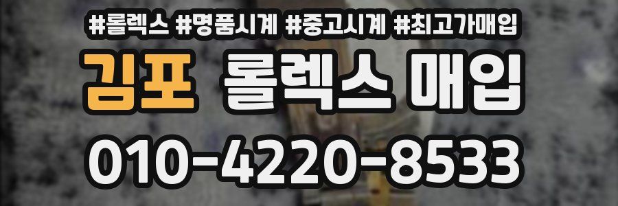 김포 롤렉스 매입