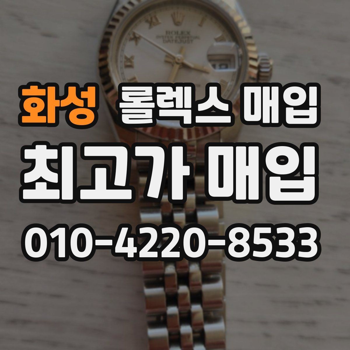 화성 롤렉스 매입 콤비 모델 시세 보는 법