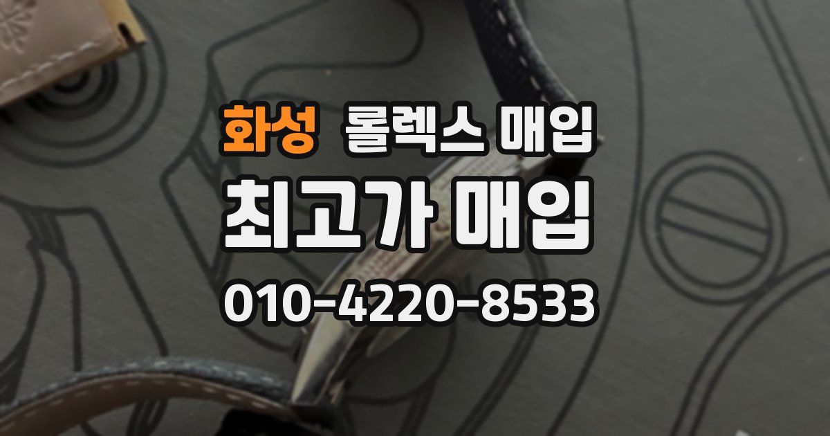 화성 롤렉스 매입