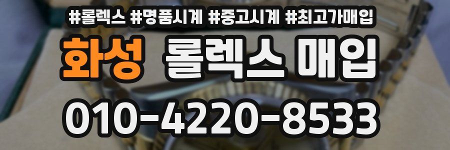 화성 롤렉스 매입