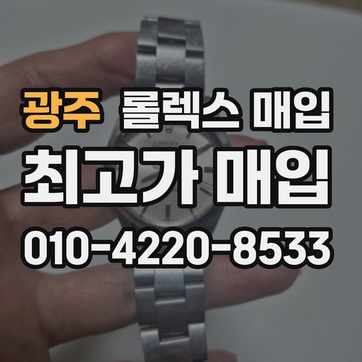 광주 롤렉스 매입 침수 의심 흔적이 있을 때 주의점