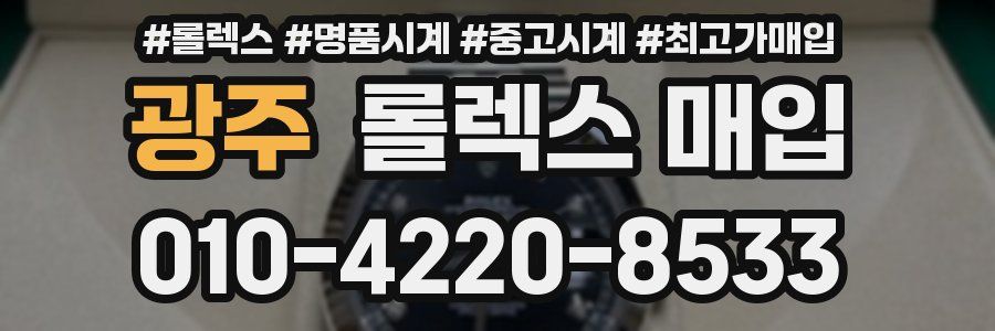 광주 롤렉스 매입