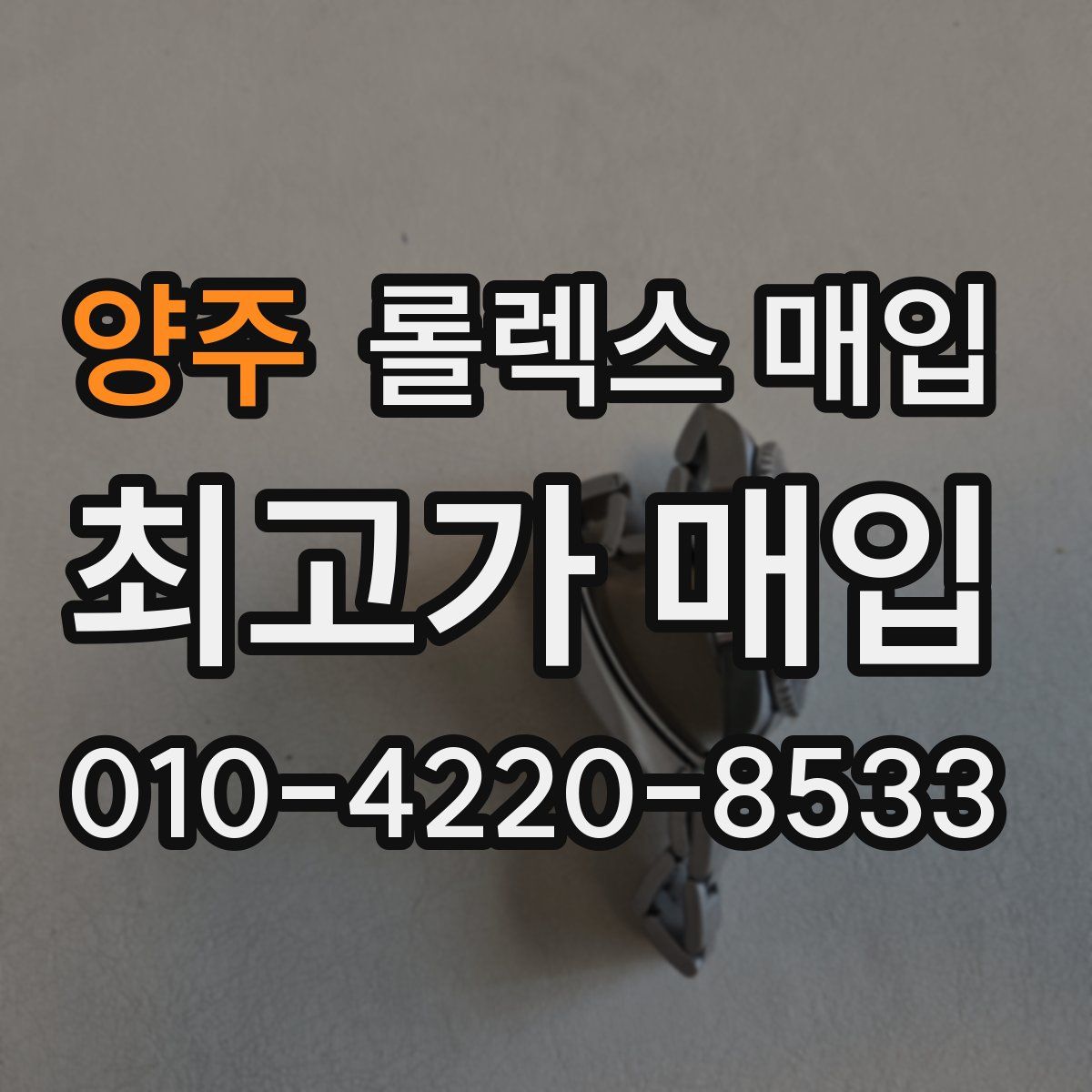 양주 롤렉스 매입