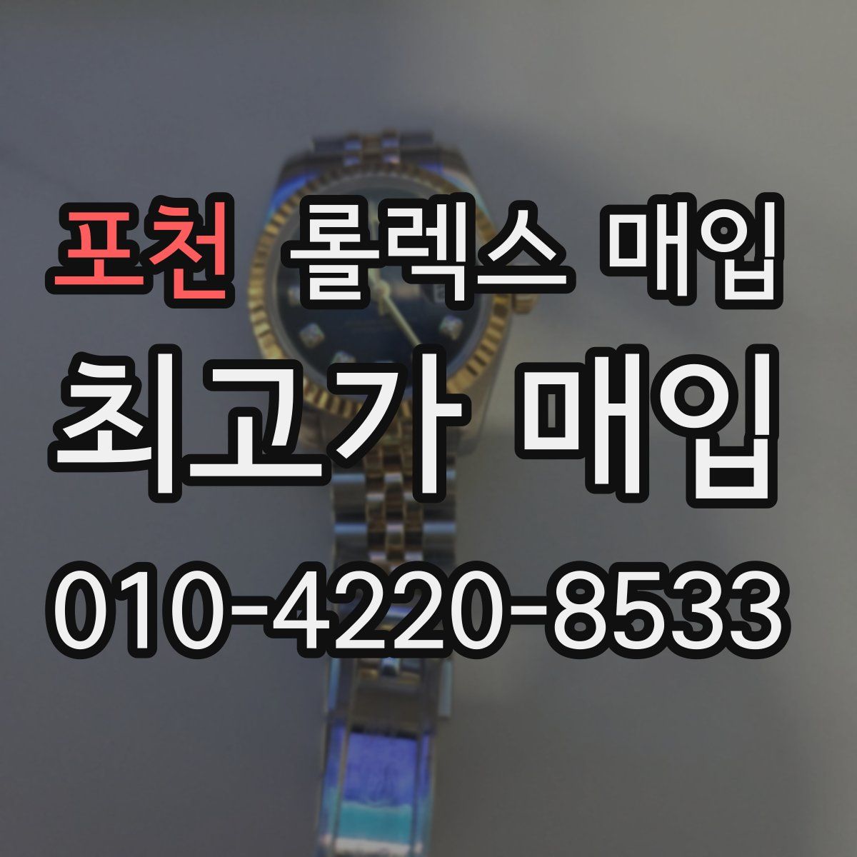 포천 롤렉스 매입