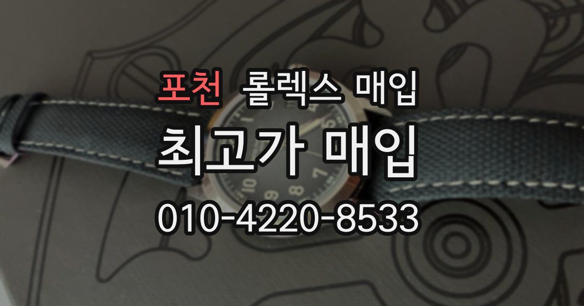 포천 롤렉스 매입