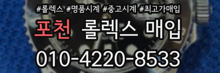 포천 롤렉스 매입