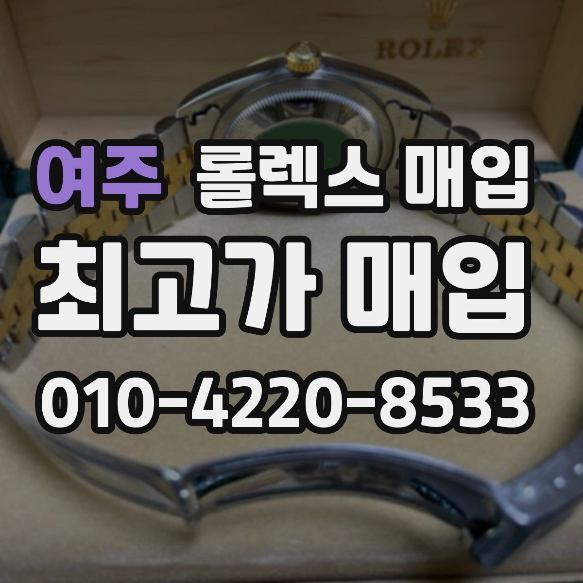 여주 롤렉스 매입
