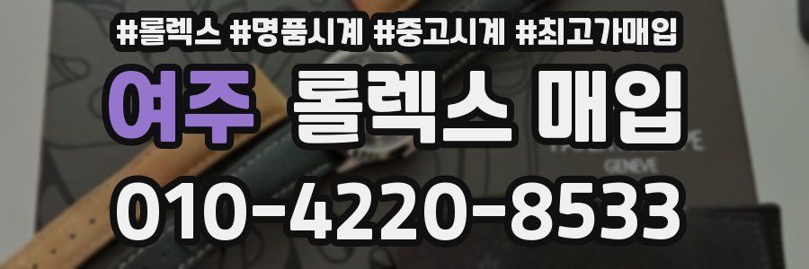 여주 롤렉스 매입