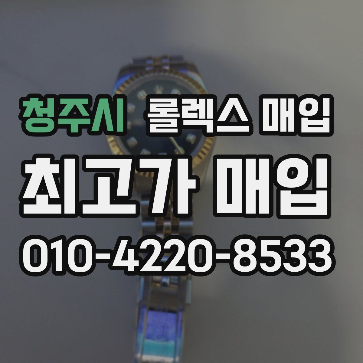 청주시 롤렉스 매입 오래 보관한 시계는 무엇부터 볼까