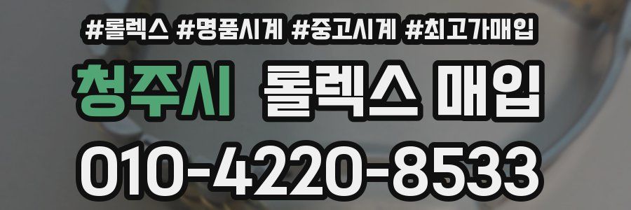 청주시 롤렉스 매입