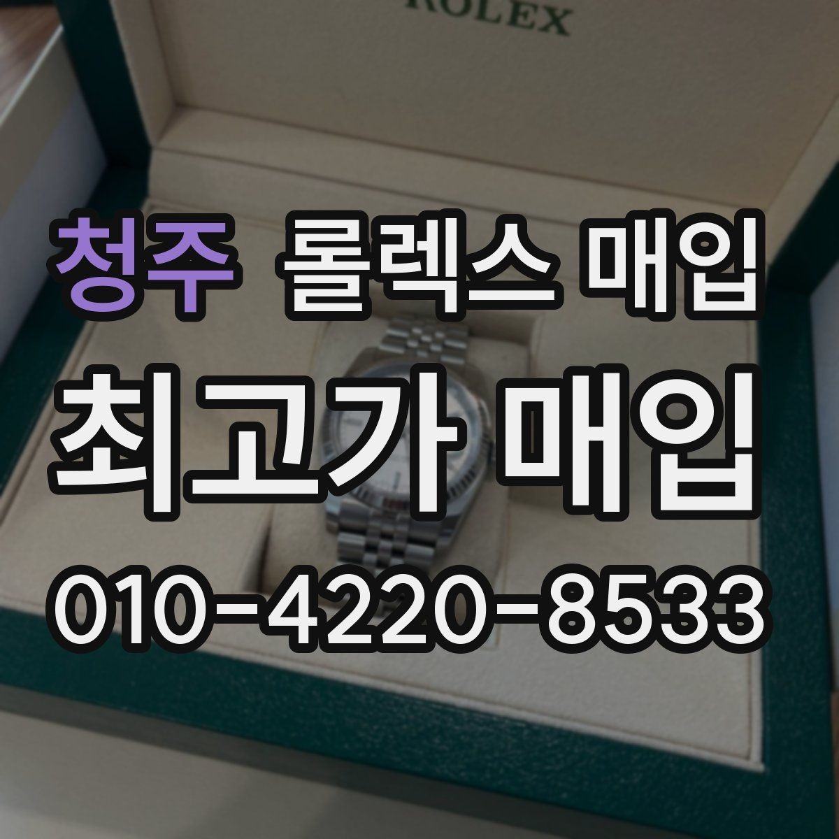 청주 롤렉스 매입 해외 보증서도 동일하게 인정될까
