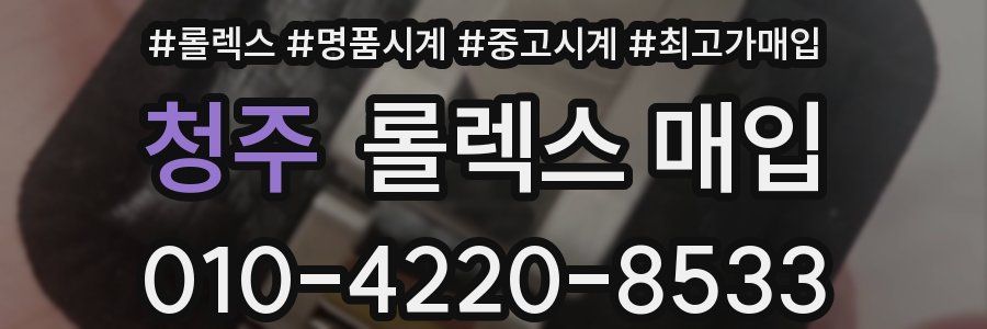 청주 롤렉스 매입