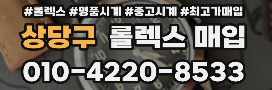 상당구 롤렉스 매입