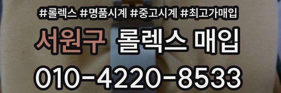 서원구 롤렉스 매입