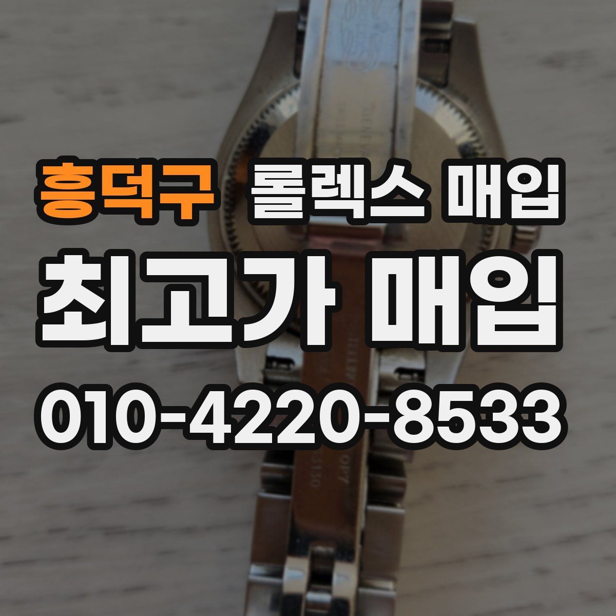흥덕구 롤렉스 매입