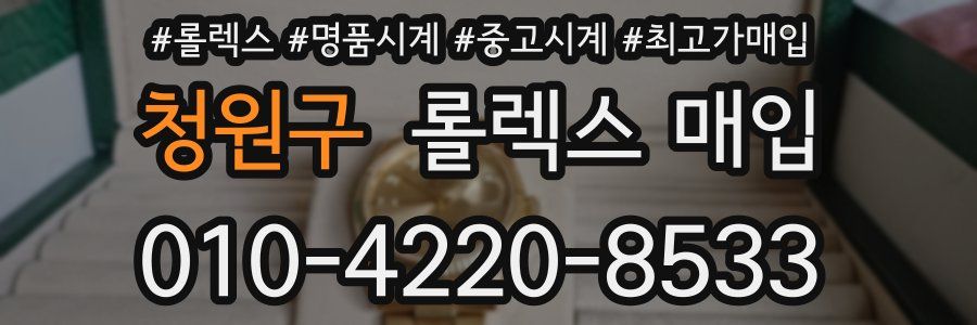 청원구 롤렉스 매입