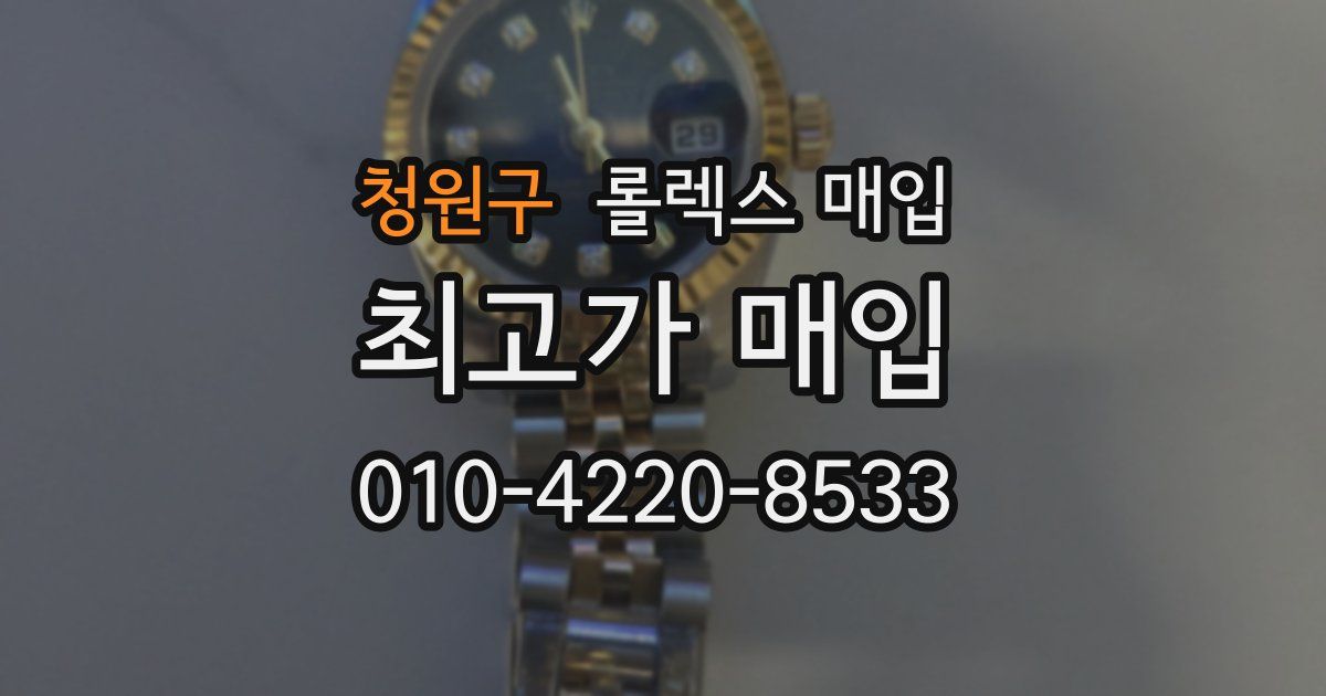 청원구 롤렉스 매입