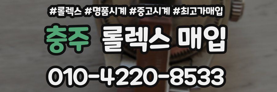 충주 롤렉스 매입