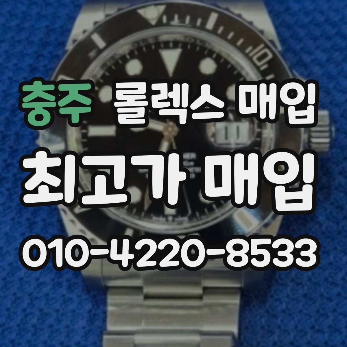 충주 롤렉스 매입