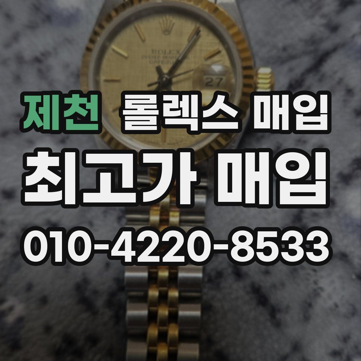 제천 롤렉스 매입 매입가를 좌우하는 다섯 가지 요소
