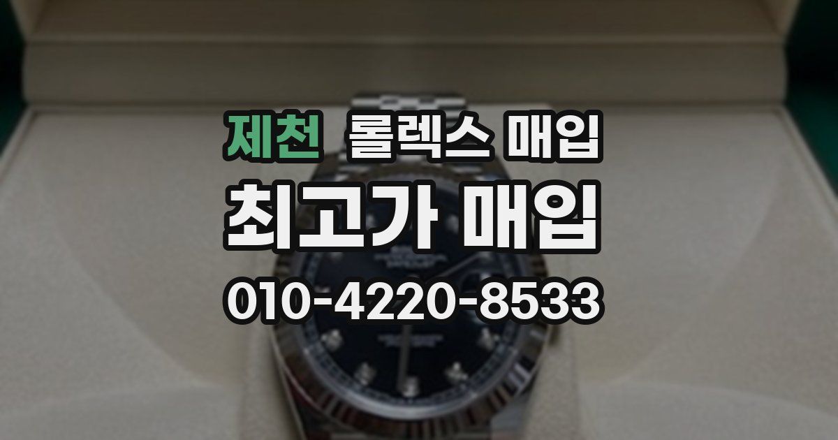 제천 롤렉스 매입
