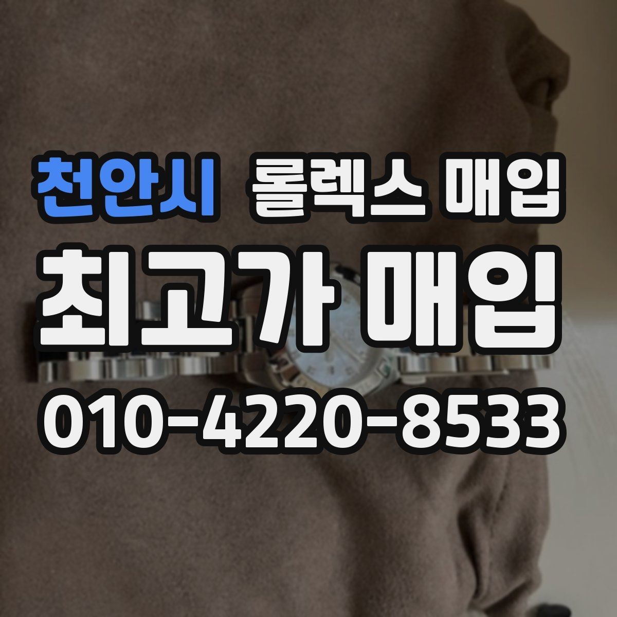 천안시 롤렉스 매입 병행 제품 감정 시 체크 포인트