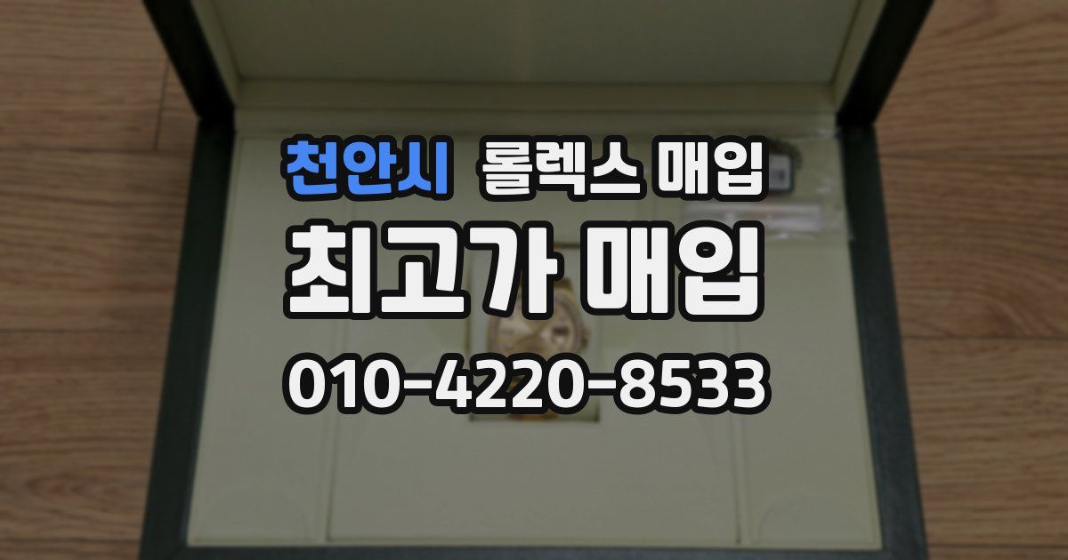 천안시 롤렉스 매입