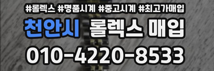 천안시 롤렉스 매입
