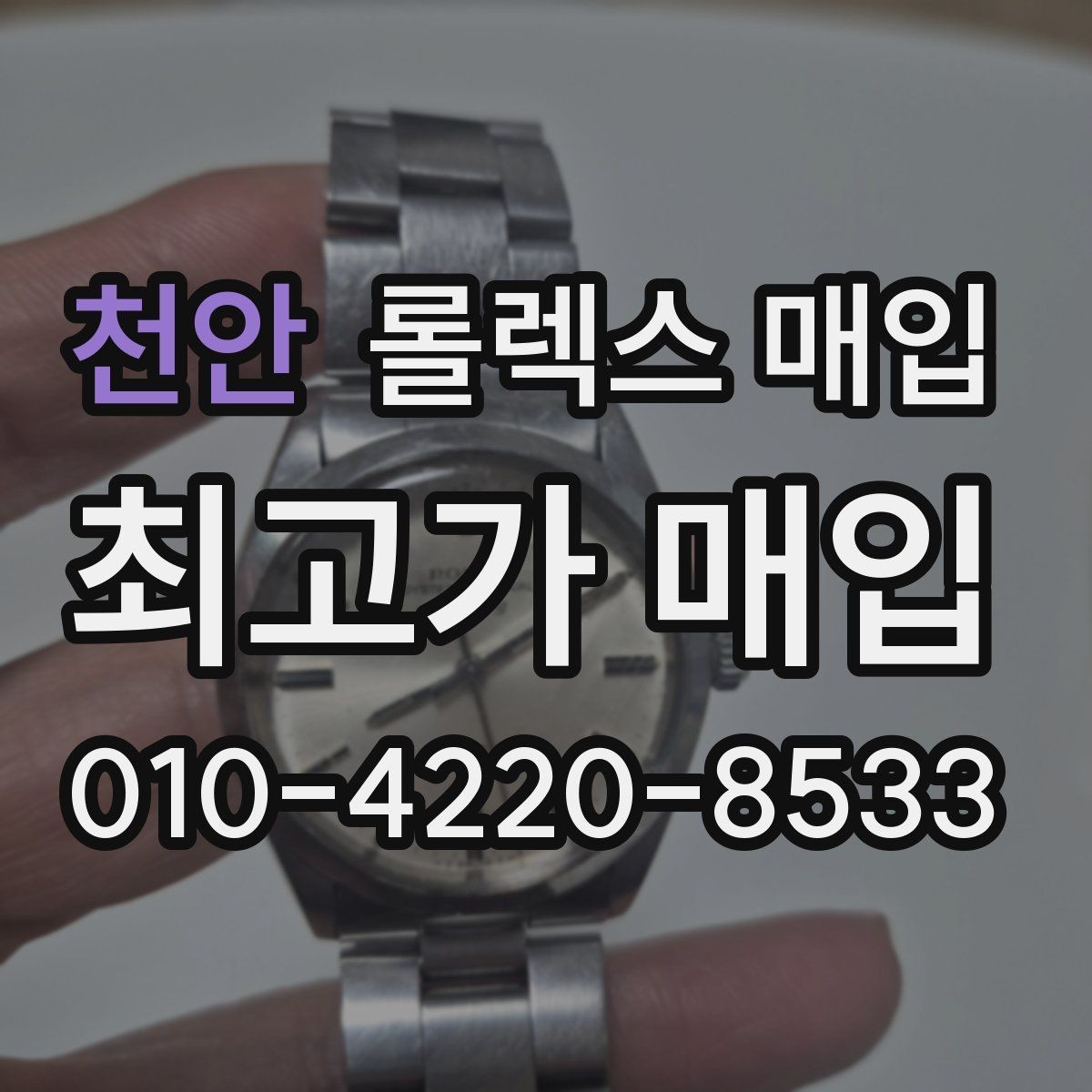 천안 롤렉스 매입 신분 확인이 필요한 이유