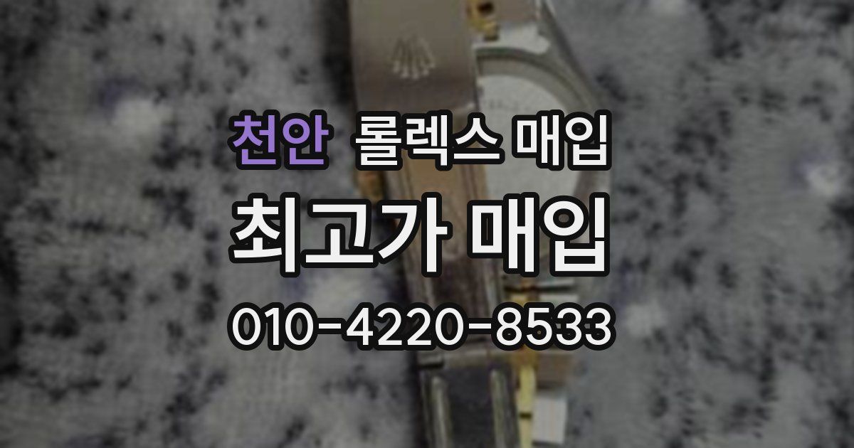 천안 롤렉스 매입