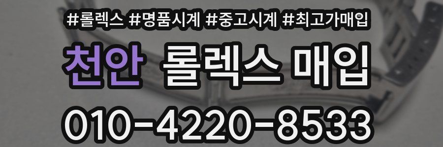 천안 롤렉스 매입