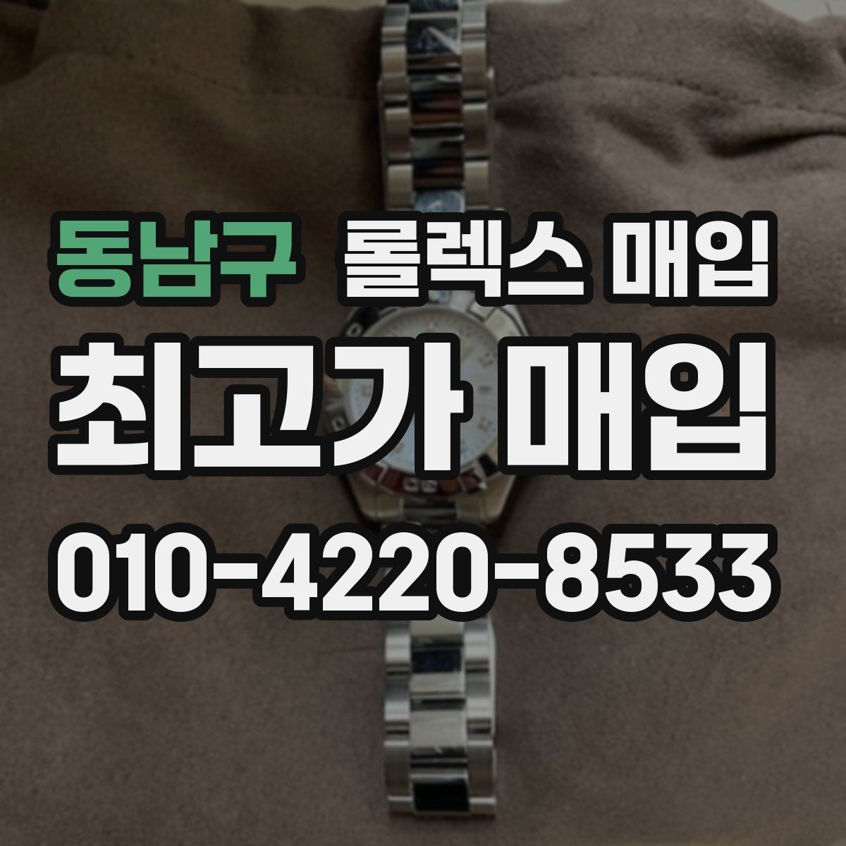 동남구 롤렉스 매입 남자 모델과 여자 모델 시세 차이