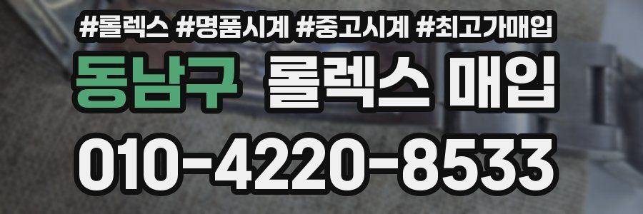 동남구 롤렉스 매입