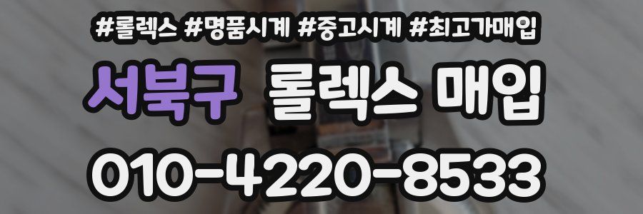 서북구 롤렉스 매입