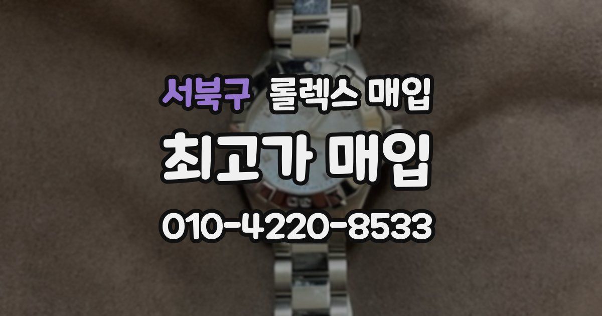 서북구 롤렉스 매입