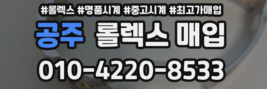 공주 롤렉스 매입