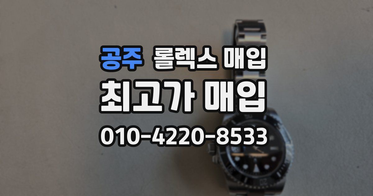 공주 롤렉스 매입