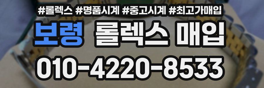 보령 롤렉스 매입